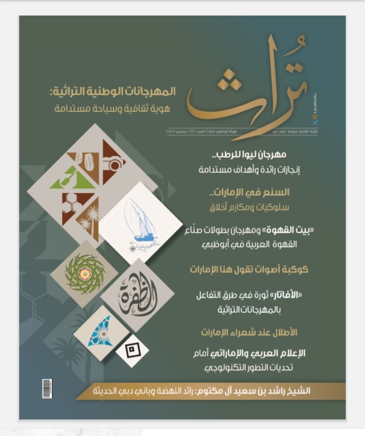مجلة تراث تُسلّط الضوء على المهرجانات التراثية في الإمارات